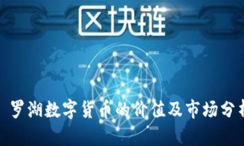 : 罗湖数字货币的价值及市场分析
