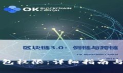 如何收回TP钱包权限：详细