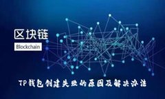 TP钱包创建失败的原因及解