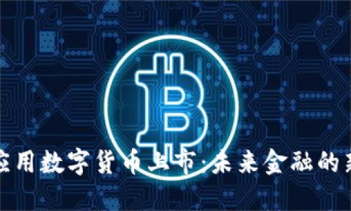 祥云应用数字货币上市:未来金融的新选择