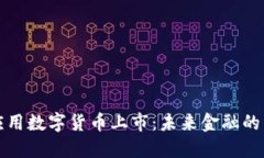 祥云应用数字货币上市：