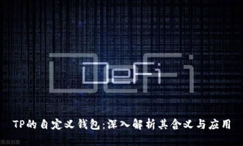 TP的自定义钱包:深入解析其含义与应用