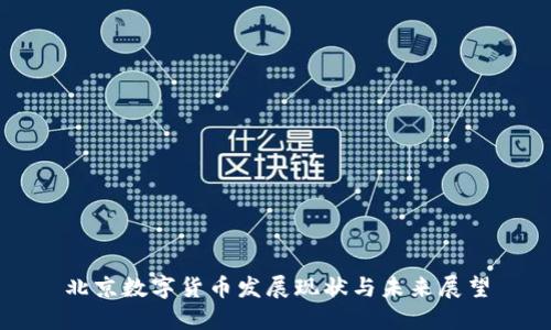 北京数字货币发展现状与未来展望