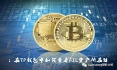 : 在TP钱包中如何查看FIL资