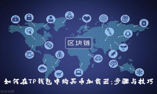 如何在TP钱包中购买币加载器:步骤与技巧