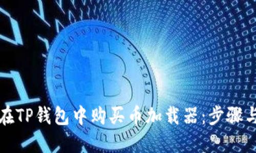 如何在TP钱包中购买币加载器:步骤与技巧