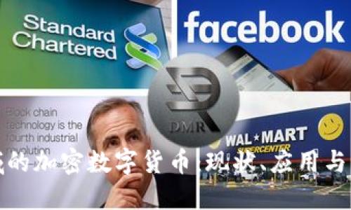 商业领域的加密数字货币:现状、应用与未来趋势