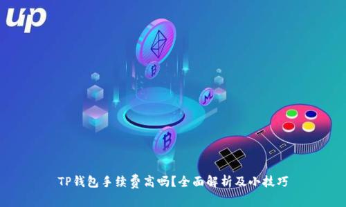 TP钱包手续费高吗?全面解析及小技巧