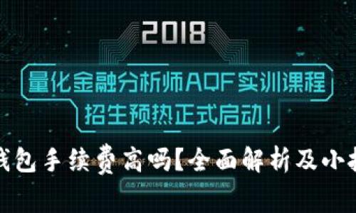 TP钱包手续费高吗?全面解析及小技巧