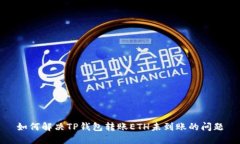 如何解决TP钱包转账ETH未到