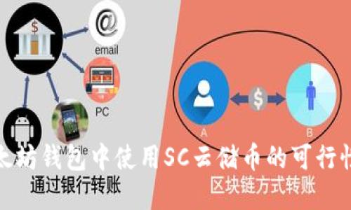 在以太坊钱包中使用SC云储币的可行性探讨