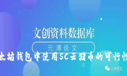 在以太坊钱包中使用SC云储币的可行性探讨