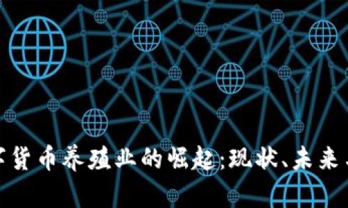 : 数字货币养殖业的崛起:现状、未来与挑战