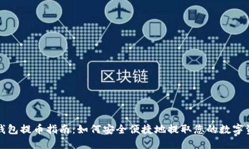 TP钱包提币指南:如何安全便捷地提取您的数字资产