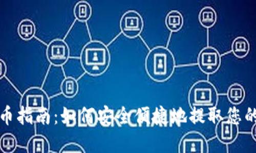 TP钱包提币指南:如何安全便捷地提取您的数字资产