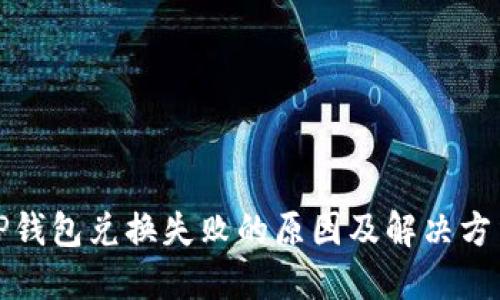 TP钱包兑换失败的原因及解决方法