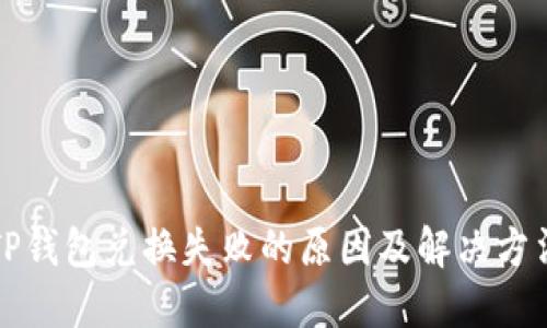 TP钱包兑换失败的原因及解决方法