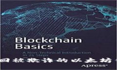 如何找回被欺诈的以太坊