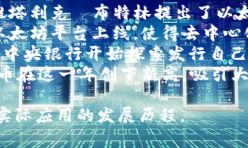 数字货币的起源可以追溯到20世纪80年代，但近年来的快速发展使其逐渐成为一个不可忽视的话题。以下是关于数字货币起源的一些重要时间节点和事件的表格：

| 时间      | 事件                                  | 描述                                               |
|-----------|---------------------------------------|----------------------------------------------------|
| 1983年    | David Chaum提出电子现金概念           | David Chaum在其论文中描述了一种匿名的数字现金系统，开启了数字货币的探索之路。  |
| 1990年    | DigiCash成立                           | DigiCash成为第一个采用Chaum的理念，并开始尝试在网上实现电子货币交易。        |
| 1998年    | Bitcoin创始人中本聪的初次构想         | 虽然比特币在2009年才正式推出，但中本聪在这一年开始设想一个去中心化的电子现金系统。|
| 2009年    | 比特币的正式推出                      | 中本聪发布了比特币软件，标志着第一个去中心化数字货币的诞生。                  |
| 2011年    | 以太坊的概念提出                      | 维塔利克·布特林提出了以太坊的概念，为智能合约和去中心化应用铺平了道路。       |
| 2015年    | 以太坊的正式发布                      | 以太坊平台上线，使得去中心化应用和智能合约成为可能，推动了数字货币的进一步发展。  |
| 2020年    | CBDC（中央银行数字货币）的快速探索    | 各国中央银行开始探索发行自己的数字货币（CBDC），使得数字货币进入主流金融体系。   |
| 2021年    | 比特币价格暴涨，成为投资热点         | 比特币在这一年创下新高，吸引大量投资者和媒体的关注。                          |

这是数字货币起源的一些重大事件，它们展示了数字货币从理论到实际应用的发展历程。
