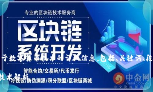 提示:以下内容包含关于数字货币技术的详细信息,包括、关键词、段落和相关问题的讨论。
数字货币采用的核心技术解析