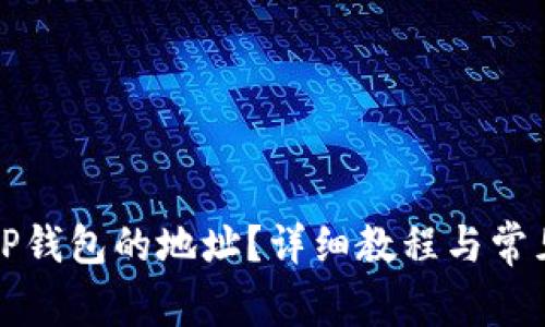 如何修改TP钱包的地址?详细教程与常见问题解答