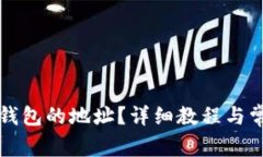 如何修改TP钱包的地址？详