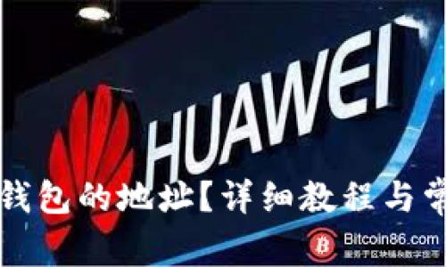 如何修改TP钱包的地址?详细教程与常见问题解答