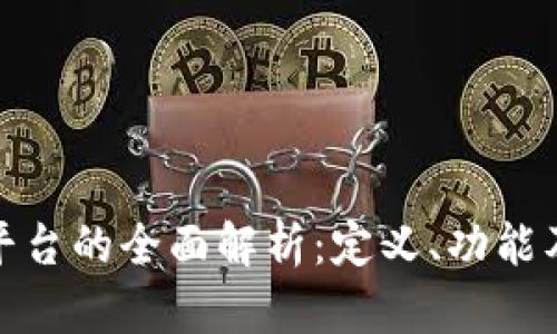 数字货币平台的全面解析:定义、功能及市场现状