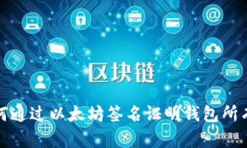 如何通过以太坊签名证明钱包所有权