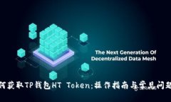 : 如何获取TP钱包HT Token：