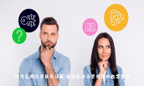 TP钱包助记词格式详解:安全备份与管理您的数字资产