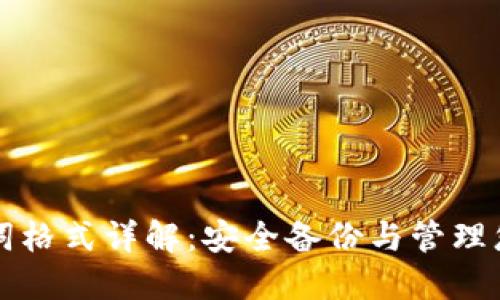 TP钱包助记词格式详解:安全备份与管理您的数字资产