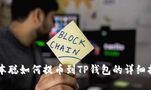 中本聪如何提币到TP钱包的详细指南
