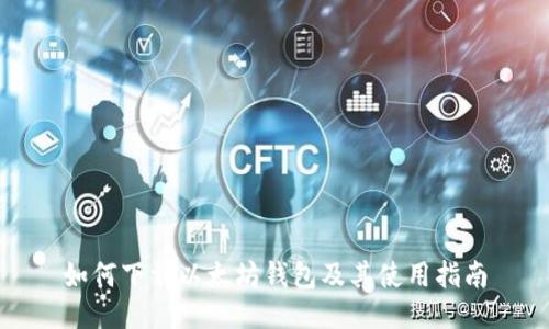 如何下载以太坊钱包及其使用指南
