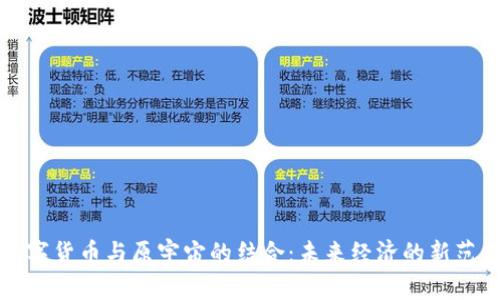 数字货币与原宇宙的结合:未来经济的新范式