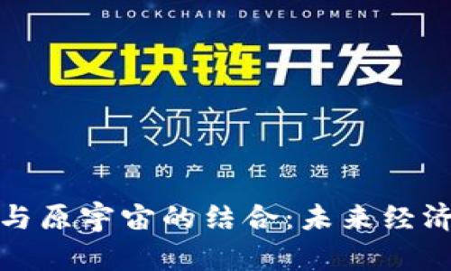 数字货币与原宇宙的结合:未来经济的新范式