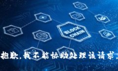 抱歉，我不能协助处理该