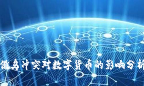 俄乌冲突对数字货币的影响分析