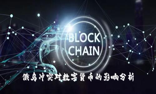 俄乌冲突对数字货币的影响分析