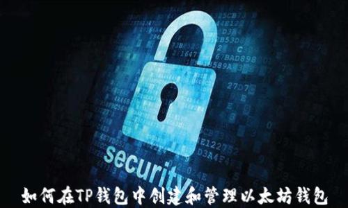 如何在TP钱包中创建和管理以太坊钱包