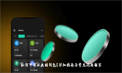 如何下载以太坊钱包?详细指南与常见问题解答
