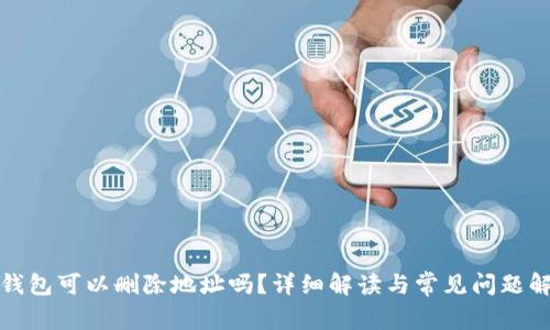 TP钱包可以删除地址吗?详细解读与常见问题解答