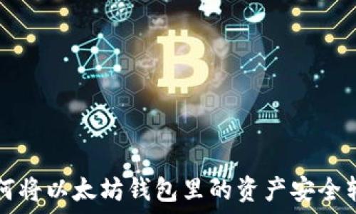 如何将以太坊钱包里的资产安全转出