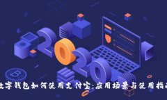 数字钱包如何使用支付宝