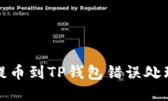 抹茶提币到TP钱包错误处理