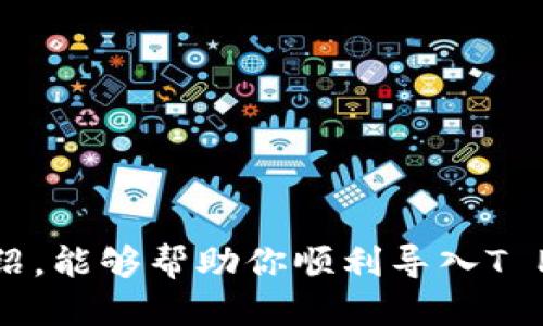   t p钱包如何导入钱包的详细指南 / 

 guanjianci T P钱包, 导入钱包, 加密货币钱包, 钱包使用指南 /guanjianci 

随着区块链技术的快速发展，加密货币逐渐成为了许多人投资和交易的工具。在这过程中，T P钱包作为一种流行的加密货币钱包，因其安全性和易用性赢得了用户的青睐。本文将详细介绍如何导入T P钱包，包括步骤、注意事项，以及在使用过程中可能遇到的问题和解答。同时，我们还将探索一些相关的问题，以帮助用户更全面地理解T P钱包的使用。

一、T P钱包的简介
T P钱包是为用户提供的一种数字货币钱包，支持多种加密资产的存储和管理。与传统的银行账户不同，T P钱包为用户提供了去中心化的控制权，使得每位用户能够完全掌控自己的资产。同时，钱包的安全性和隐私性也得到了用户的充分信赖。通过T P钱包，用户可以方便地进行转账、收款、查看交易记录等一系列操作。

二、如何导入T P钱包
导入T P钱包通常有两种方式：导入私钥或者助记词。下面将分别介绍这两种方式的具体步骤。

h41. 导入私钥/h4
如果你已经拥有T P钱包的私钥，按照以下步骤导入：
ol
    li打开T P钱包应用程序，确保你已经卸载了旧版本并安装了最新版本。/li
    li在登录界面，选择“导入钱包”选项。/li
    li选择“使用私钥导入”选项。/li
    li输入你的私钥。当你输入完毕后，点击“确认”按钮。/li
    li系统将验证私钥的有效性，并成功导入钱包后，你将看到你的资产信息。/li
/ol

h42. 导入助记词/h4
另一种常用的导入方式是使用你之前设定的助记词，操作步骤如下：
ol
    li打开T P钱包应用程序，在登录界面选择“导入钱包”。/li
    li选择“使用助记词导入”选项。/li
    li准确无误地输入你的助记词。请确保每个单词的顺序和拼写都是正确的。/li
    li点击“确认”，系统将验证助记词的正确性。如无误，你的资产信息就会出现在钱包界面上。/li
/ol

三、导入钱包时的注意事项
在导入T P钱包时，有几个关键的注意事项需要用户留意：
ul
    listrong安全性：/strong私钥和助记词是你钱包安全的关键，切勿泄露给他人。/li
    listrong版本更新：/strong确保你使用的是T P钱包的最新版本，以避免安全漏洞或兼容性问题。/li
    listrong正确输入：/strong在输入私钥或助记词时，务必仔细核对，以免因为输入错误导致无法导入。/li
/ul

四、常见问题解答

h4问题一：导入钱包时提示私钥无效，怎么办？/h4
当导入T P钱包时，如果收到“私钥无效”的提示，可能是以下几个原因造成的：
ul
    listrong私钥格式错误：/strong确保私钥是以正确的格式输入，通常私钥应是一个特定长度的字符串，如64个字符的十六进制数。/li
    listrong损坏或丢失的私钥：/strong如果私钥被损坏或者没有完整保存，也会导致无效。如果你是从某个地方复制的，可能会复制错漏。试着重新检查原始位置的私钥。/li
    listrong钱包版本不兼容：/strong确认你使用的T P钱包版本支持你输入的私钥类型，尝试更新到最新版本或通过其他渠道获取与私钥匹配的钱包。/li
/ul
如果经过上述检查仍然无法导入，建议联系T P钱包的客服团队以获得进一步支持。

h4问题二：如何确保我的T P钱包安全？/h4
保障T P钱包的安全是每位用户的责任。以下是一些有效的安全措施：
ul
    listrong备份助记词与私钥：/strong导入钱包之前，务必备份助记词和私钥，并将其保存在安全的地方，避免用手机或电脑直接储存。/li
    listrong使用强密码：/strong为你的钱包设置一个强密码，最好是包含字母、数字和特殊字符的组合，以增加安全性。/li
    listrong定期更新钱包软件：/strong确保你使用的是最新版本，定期查看更新可以防止因软件漏洞造成的安全威胁。/li
    listrong开启双重认证：/strong很多钱包应用支持双重认证功能，确保在登录时启用此功能以增加额外保护。/li
/ul
总之，用心维护钱包的安全，做着上述措施，可以有效降低风险，保护你的资产。

h4问题三：如果我忘记了助记词该怎么办？/h4
忘记助记词是一个相对常见的问题，但处理起来相对复杂。如果你忘记了助记词，以下是可能的应对措施：
ul
    listrong查看备份：/strong在创建钱包时，T P钱包通常会提示用户备份助记词。如果你曾经备份过，快速找到备份文件会是最简单的解决方案。/li
    listrong检查存储方式：/strong如果你把助记词记录在纸质文件、密码管理器或其他数字工具中，请仔细检查是否可以找到。/li
    listrong寻求专业支持：/strong虽然助记词是唯一恢复钱包的关键，但某些情况下专家可能会提供帮助。请谨慎选择专业人员，并确认其信誉。/li
    listrong预防措施：/strong为避免未来再次出现这种情况，一定要为每个钱包创建备份并妥善保管。/li
/ul
遗憾的是，若无法找回助记词或私钥，便很难找回钱包内的资产。这就是为什么合理备份至关重要的原因。

h4问题四：T P钱包支持哪些加密货币？/h4
T P钱包支持多种主流加密货币以及一些小众币种。具体来说：
ul
    listrong比特币（BTC）：/strong作为最早和最流行的加密货币，几乎所有的钱包都支持比特币。/li
    listrong以太坊（ETH）：/strong以太坊的支持使得用户不仅能存储ETH，还能进行ERC-20代币的管理。/li
    listrong其他代币：/strong根据T P钱包的更新情况，用户可能还可以存储其他如莱特币（LTC）、瑞波币（XRP）等代币。建议用户查看官方最新文档确认。/li
/ul
各个数字货币之间的差异决定了钱包支持的种类，通常更新Wallet后还会支持更多新兴代币。

h4问题五：如果我的手机丢了，如何恢复T P钱包？/h4
如果你的手机遗失了，恢复你的T P钱包并重新访问你的资产并不是遥不可及。按照以下步骤操作：
ul
    listrong安装T P钱包：/strong在新的手机上，前往应用商店下载并安装T P钱包。/li
    listrong使用助记词或私钥导入钱包：/strong根据前述指南，利用你的助记词或私钥将钱包导入新设备中。/li
    listrong及时修改密码：/strong在恢复钱包后，建议你马上修改钱包密码以确保账户安全。/li
    listrong启用双重身份验证：/strong如果钱包是支持双重认证的，强烈建议你在新设备上启用此安全机制。/li
/ul
只要妥善保存助记词和私钥，不论设备如何重变，用户都能有效地找回自己的加密资产。

总之，T P钱包作为安全可靠的加密货币钱包，导入和管理操作相对简单，但用户在使用过程中一定要高度重视安全性和维护好重要信息。希望通过本文的详细介绍，能够帮助你顺利导入T P钱包，管理好你的数字资产。