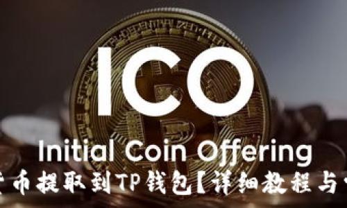 如何将数字货币提取到TP钱包?详细教程与常见问题解答