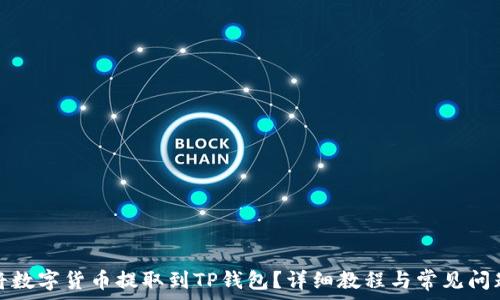 如何将数字货币提取到TP钱包?详细教程与常见问题解答
