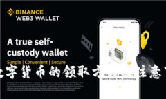 : 数字货币的领取方式及注