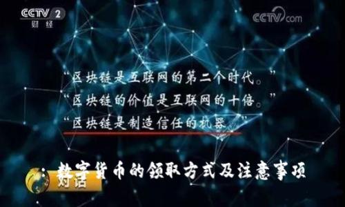 : 数字货币的领取方式及注意事项